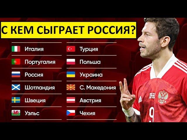 Сборная России в стыковых матчах! С кем мы можем сыграть?