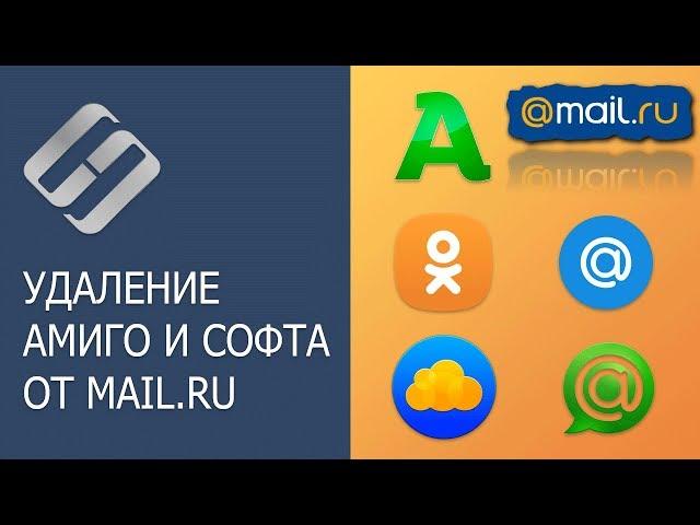 Как удалить браузеры Амиго, Mail.ru, Комета, программы Спутник и Updater полностью   