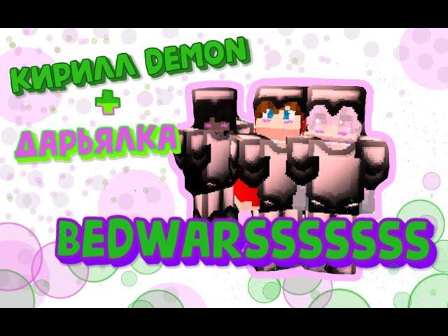 Спокойная игра в БЕДВАРС с Кирилл demon | TeslaCraft