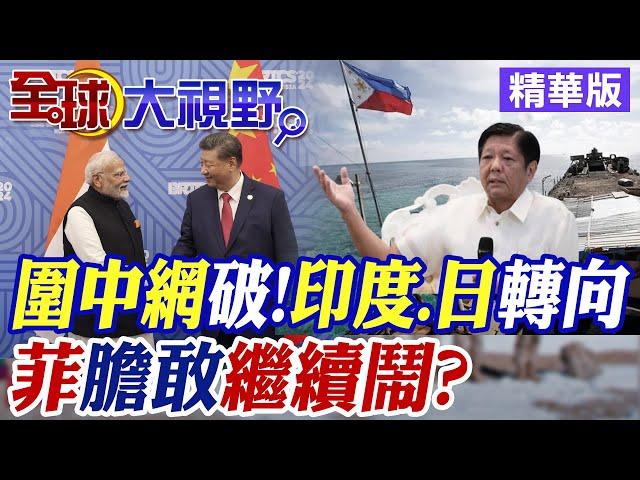 印度.日本轉向 美"圍中網"瓦解!菲律賓還敢繼續亂南海?|【全球大視野】精華版 @全球大視野Global_Vision