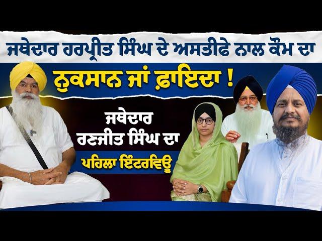 Jathedar Ranjit Singh ਦਾ Jathedar Harpreet Singh ਅਤੇ Virsa Singh valtoha ਦੇ ਮਸਲੇ ‘ਤੇ ਪਹਿਲਾ Interview