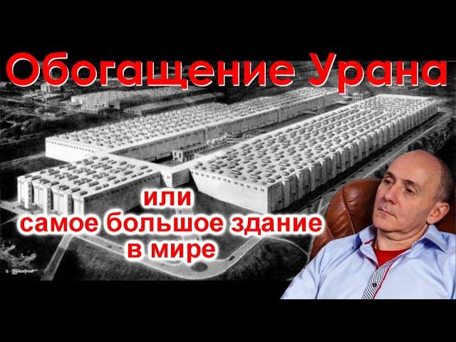 Обогащение урана или самое большое здание в мире