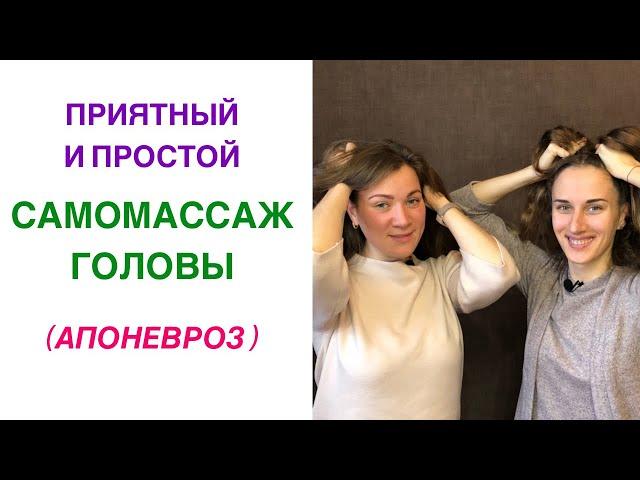 Массаж апоневроза головы | Самомассаж головы | Александра Титкова