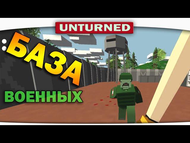 ч.09 Выживание Unturned - Военная база