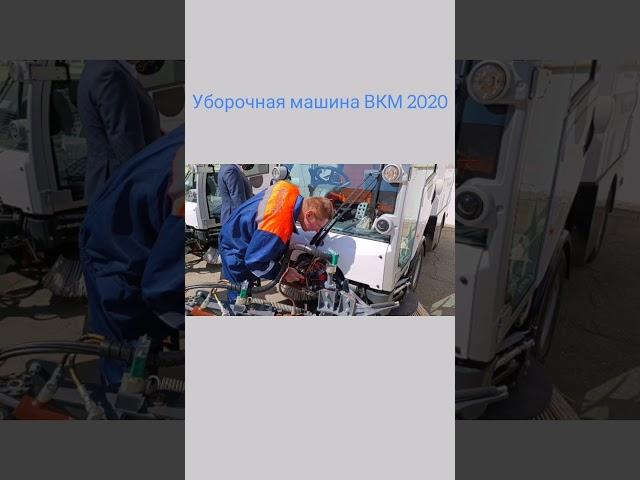 #вкм2020 уборочная машина ВКМ 2020 #камаз #трактора