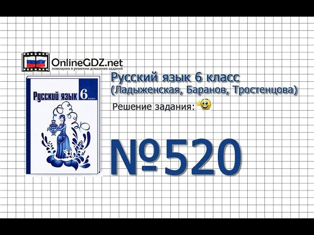 Задание № 520 — Русский язык 6 класс (Ладыженская, Баранов, Тростенцова)