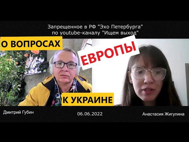 Дмитрий Губин - "Особое мнение", "Эхо СПб" 06.06.22 (ведущая Анастасия Жигулина)