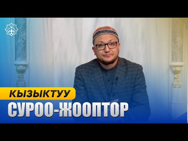 Кызыктуу суроо-жооптор Устаз Эмиль Андартегин 11.11.22