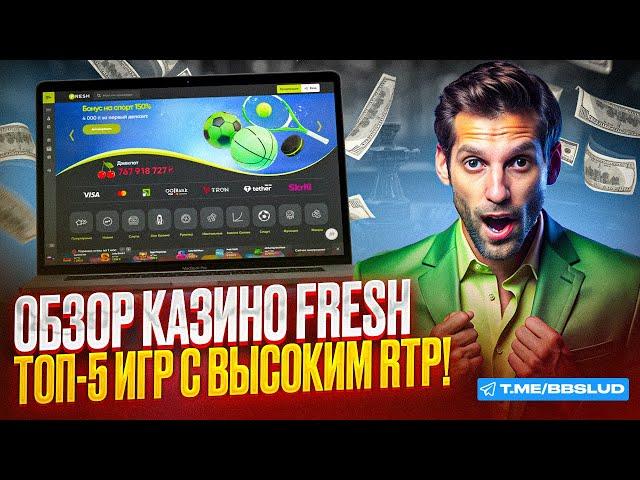 FRESH CASINO РЕГИСТРАЦИЯ ОТКРЫВАЕТ ДОСТУП В МИР ЛУЧШИХ АЗАРТНЫХ ИГР | ОБЗОР КАЗИНО ФРЕШ 2024