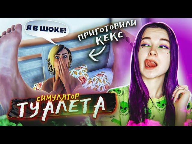 ПЕРЕСПАЛА с ШЛЯПНИЦЕЙ ► СИМУЛЯТОР ТУАЛЕТА ► Toilet simulator