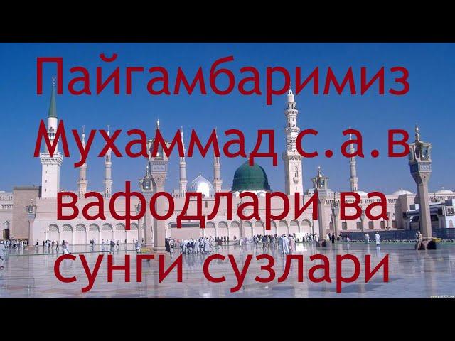 Пайгамбаримиз Мухаммад с.а.в вафодлари ва сунги сузлари. Payg'ambarimiz Muhammad s.a.v vafodlari