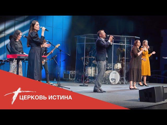 Хвала и поклонение (live 06\19\2022) | Церковь Истина