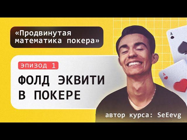 Фолд эквити в покере - Курс «Продвинутая математика покера» / Эпизод #1