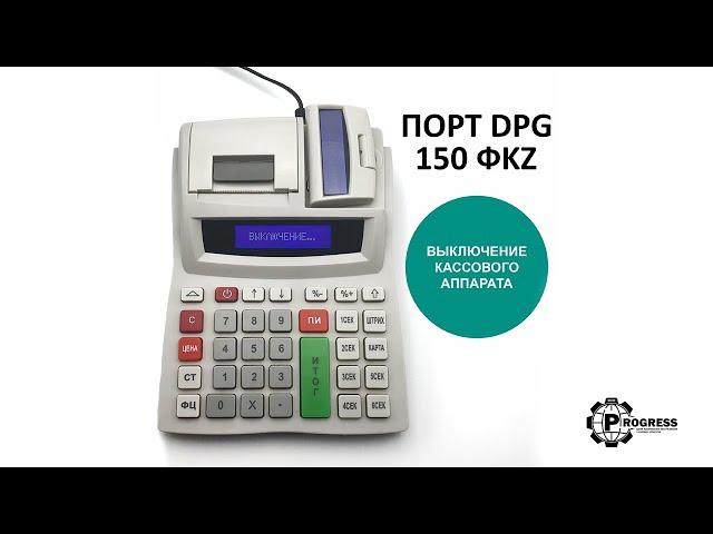 Выключение кассового аппарата. ПОРТ DPG-150 ФKZ ONLINE. Инструкция пользователя