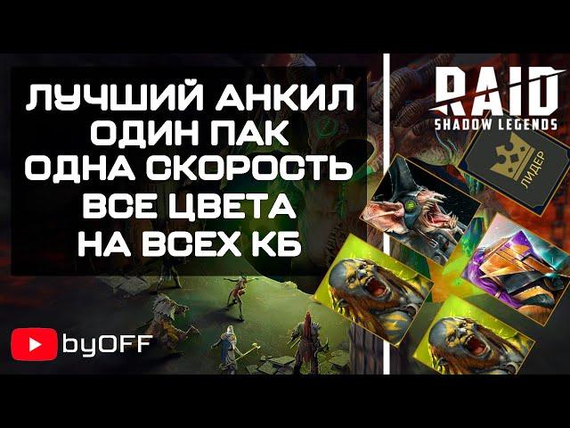 Анкил на всех клановых боссов в игре Raid: Shadow Legnds, одна скорость, все цвета, быстрый запуск.