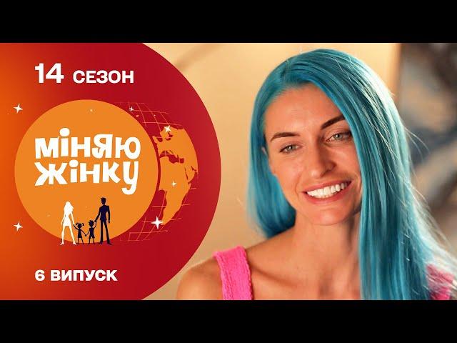 Обміняла столичне життя на ізоляцію в глуші| Міняю жінку | 14 cезон | 6 випуск