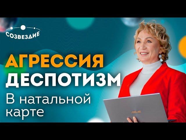 Агрессивность и деспотизм в натальной карте // Ушкова Елена Михайловна