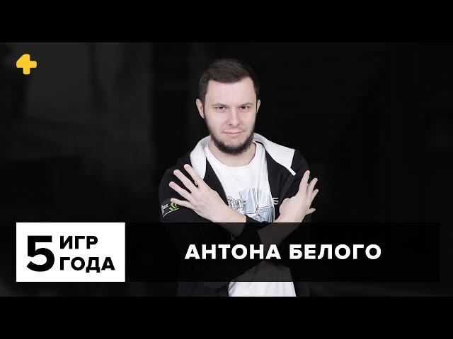 Фогеймер. Пять игр года Антона Белого