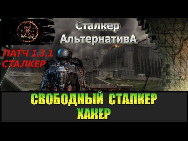 Сталкер Альтернатива за вольного сталкера Хакер.