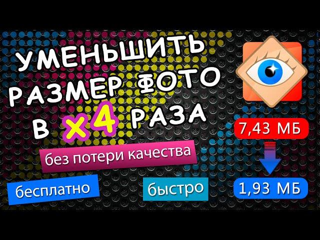 Как уменьшить ВЕС фотографии в 4 раза? Без потери качества!