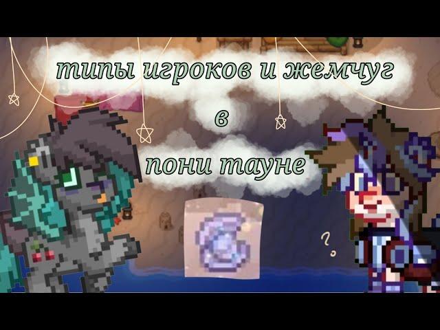 Типы игроков и жемчуг в пони таун! pony town \ пони  таун