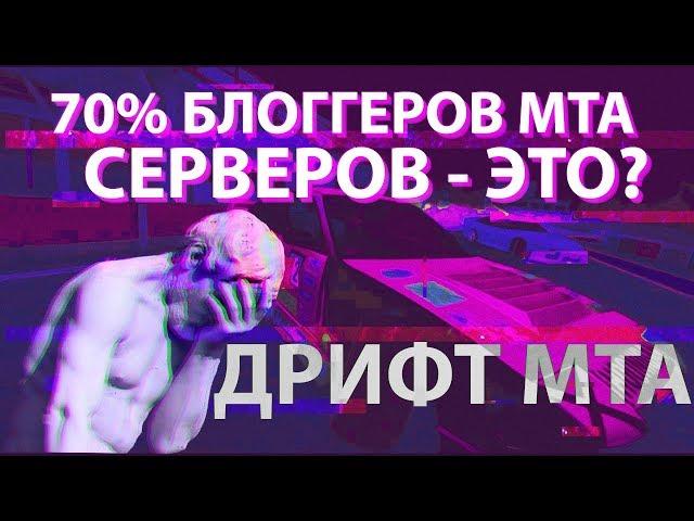 Дрифт МТА  70% БЛОГГЕРОВ МТА СЕРВЕРОВ - ЭТО   Обзор сервера МТА