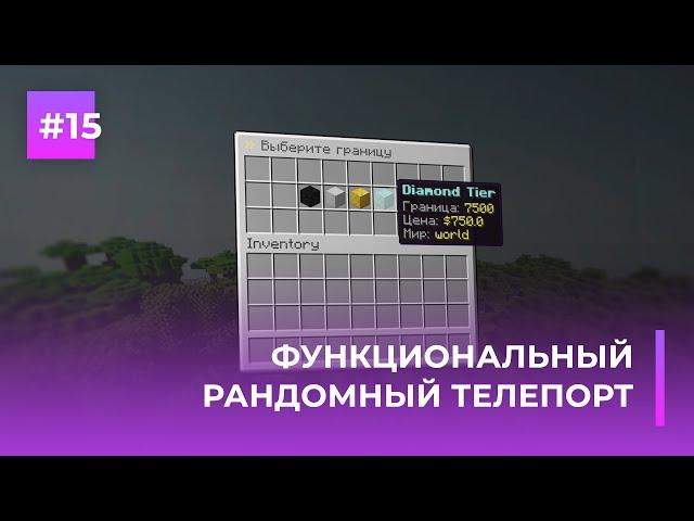  ФУНКЦИОНАЛЬНЫЙ РАНДОМНЫЙ ТЕЛЕПОРТ | RANDOM TP — ОБЗОРЫ ПЛАГИНОВ #15