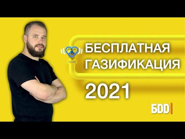 Бесплатная газификация дома. Подробный обзор нововведений.