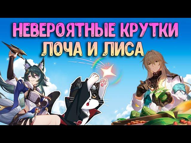 Невероятное Везение? | Лоча и Юйкун Крутки | Хонкай Стар Рейл