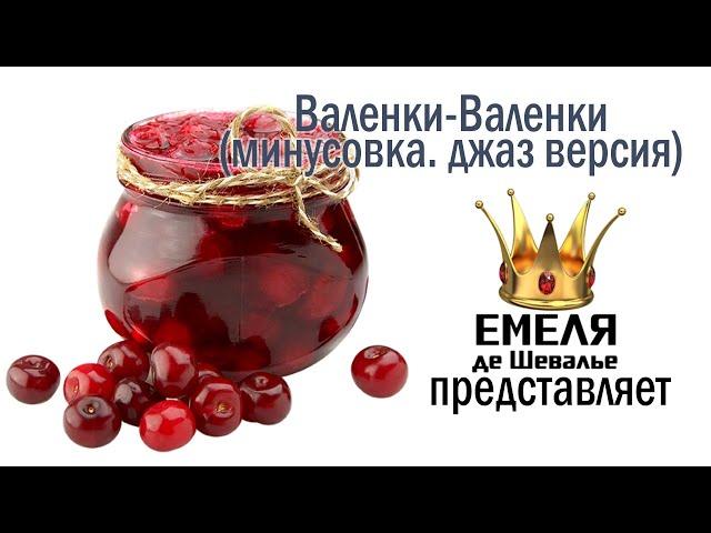 Валенки- Валенки. Минусовка и видеоряд #минусовка #русские_народные #видеофон