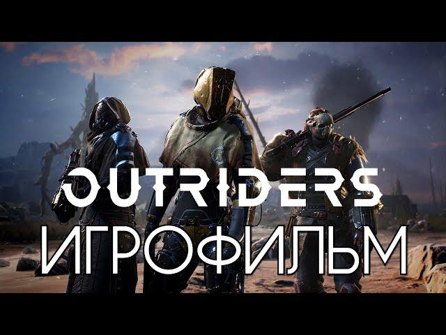 OUTRIDERS ИГРОФИЛЬМ  Все Катсцены, на русском  Прохождение Без Комментариев