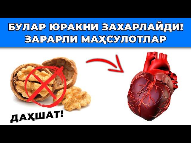 ДИҚҚАТ! УШБУ МАҲСУЛОТЛАР ЮРАК УЧУН ЗАРАРЛИ!  ИСТЕЪМОЛ ҚИЛМАНГ!!!