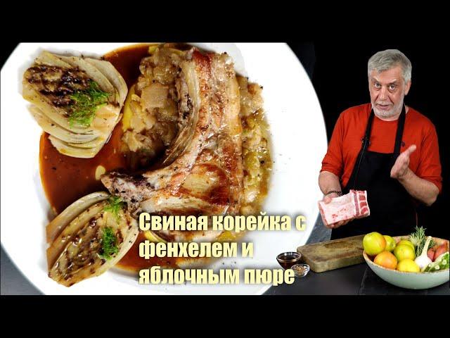 Свиная корейка  с фенхелем и яблочным пюре 