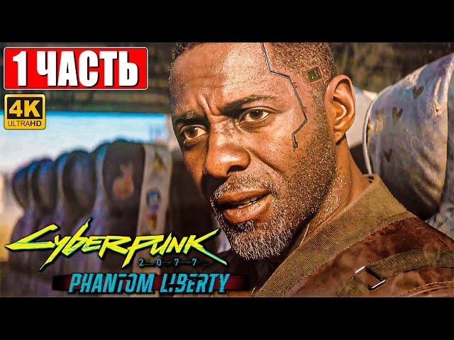 CYBERPUNK 2077 ПРИЗРАЧНАЯ СВОБОДА ПРОХОЖДЕНИЕ [4K]  Часть 1  На Русском  Phantom Liberty на ПК