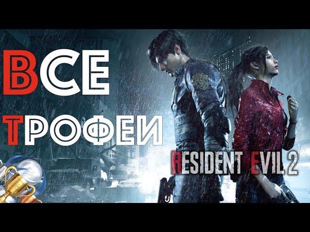 Как получить платину в Resident Evil 2: Remake. Полный гайд, все трофеи. PS4