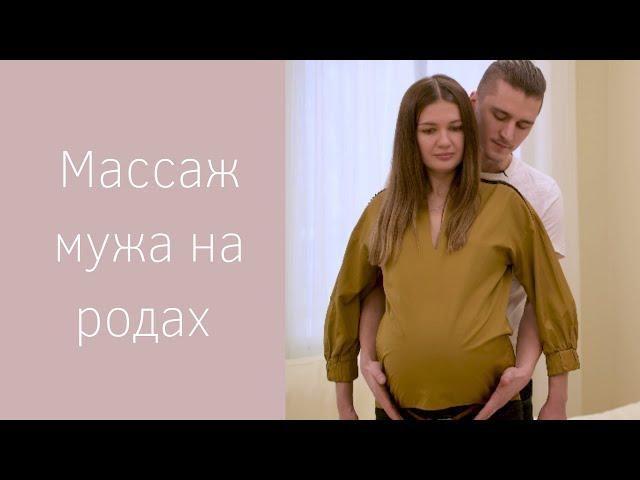 МАССАЖ ВО ВРЕМЯ РОДОВ | Помощь МУЖА на родах