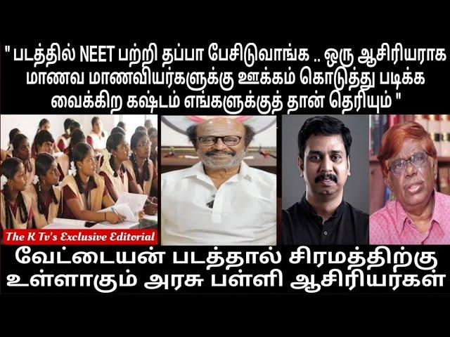 வேட்டையன் படத்தால் சிரமத்திற்கு உள்ளாகும் அரசு பள்ளி ஆசிரியர்கள் The K Tv's Exclusive Editorial