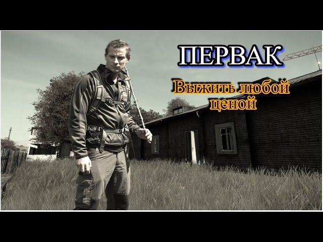 Dayz ПЕРВАК. Выжить любой ценой.