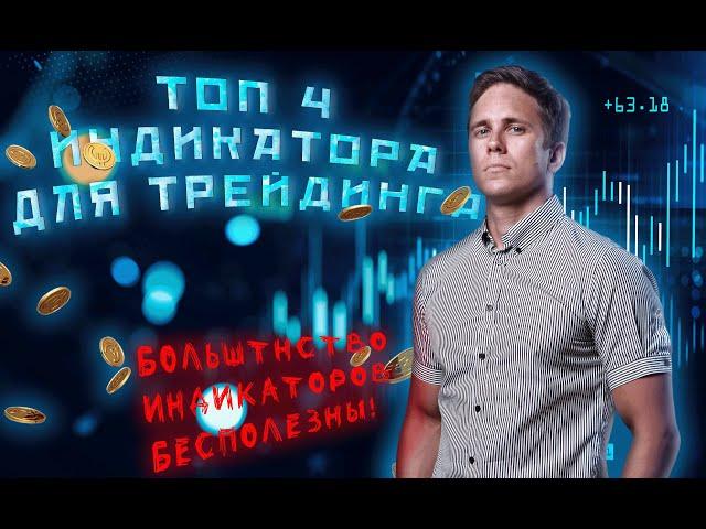 БОЛЬШИНСТВО ИНДИКАТОРОВ БЕСПОЛЕЗНЫ!! ТОП-4 ИНДИКАТОРА ДЛЯ ТРЕЙДИНГА!