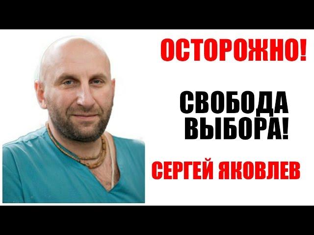 Осторожно! Свобода выбора! Сергей Яковлев