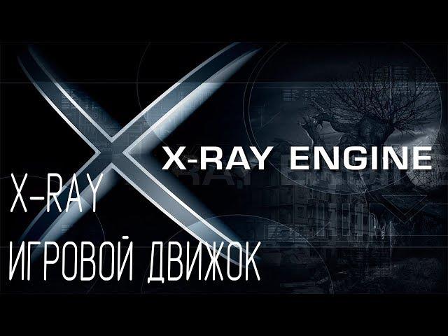 STALKER INFO: X-ray engine - игровой движок