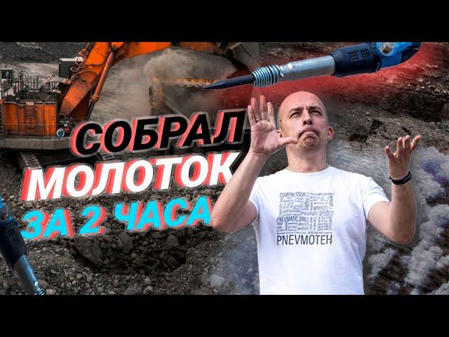 Пневматический отбойный молоток МОП-2 - Как снять с консервации?