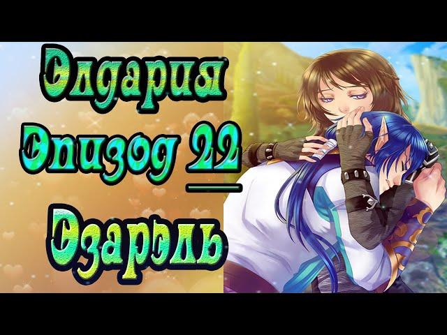 Элдария / Eldarya / Эпизод 22 (Эзарэль) / Эпизод под который я ревела как тучка