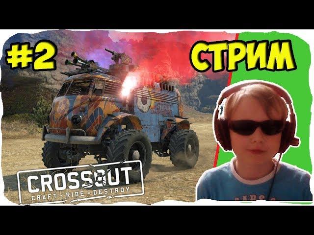  Старт в КРОССАУТ  Ищу взвод для погонялок    Братыня CROSSOUT