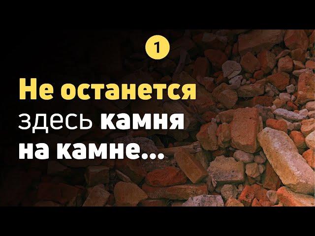 Матфея 24,1–3 I Не останется здесь камня на камне I Alexander Arzer