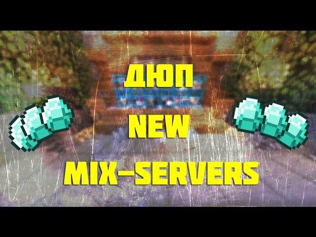 Дюп на Mix-server (Работает) No Fix