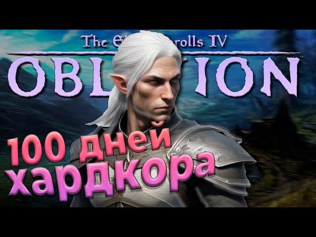 100 ДНЕЙ ХАРДКОРА в Oblivion(OOE)