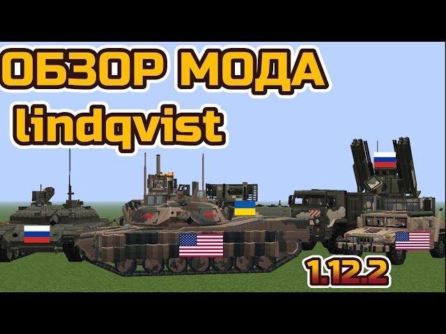 #7 ОБЗОР мода lindqvist (1.12.2) Мод на современную военную техникy (ПОДПИШИСЬ!)