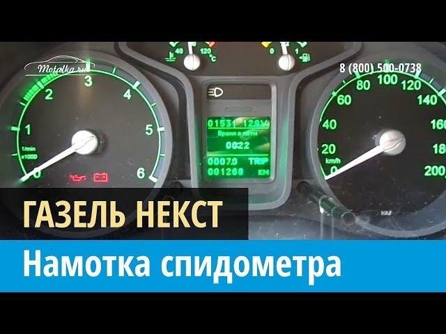 Крутилка, моталка спидометра на Газель Некст