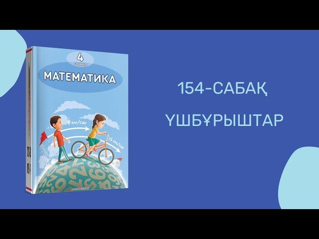 Математика 4-сынып/4 сынып 154-сабақ / 154 сабак